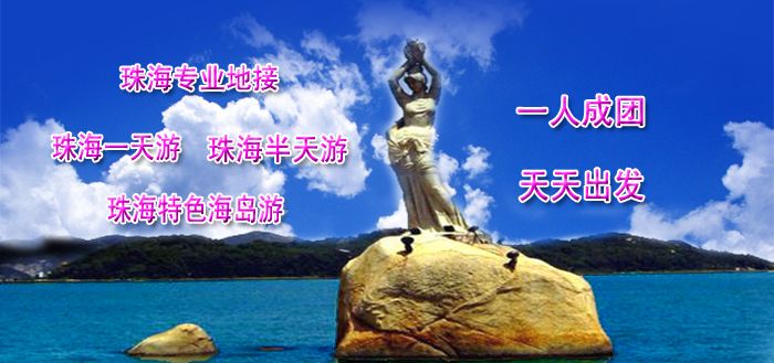 珠海专业地接、珠海一天游、珠海半天游、珠海特色海岛游
