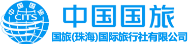 国旅(珠海)国际旅行社