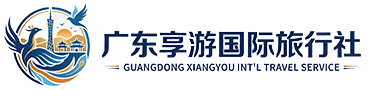 广东享游国际旅行社